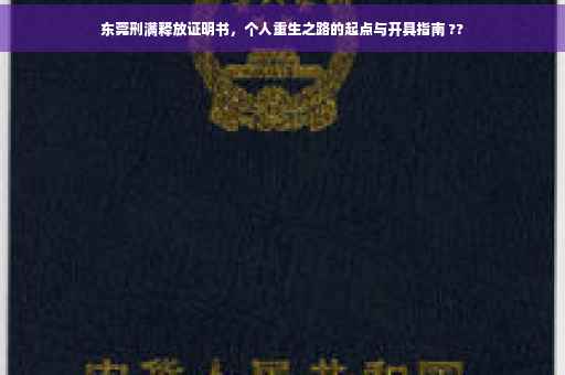 东莞刑满释放证明书，个人重生之路的起点与开具指南 ??
