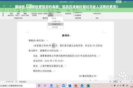 揭秘收入证明收费背后的真相，你是否准备好面对开收入证明的费用？
