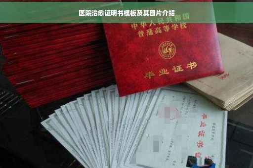 医院治愈证明书模板及其图片介绍