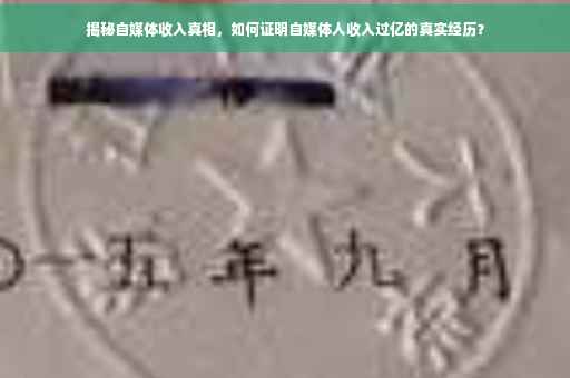 揭秘自媒体收入真相，如何证明自媒体人收入过亿的真实经历？