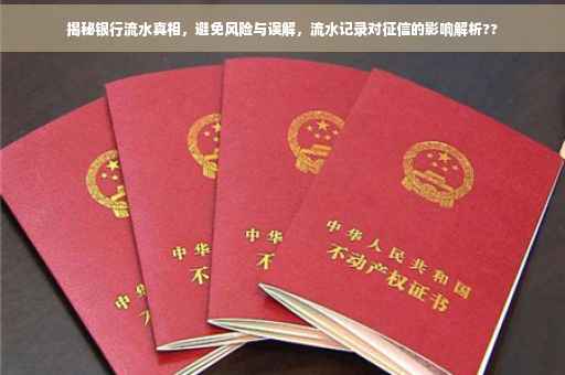 揭秘银行流水真相，避免风险与误解，流水记录对征信的影响解析??