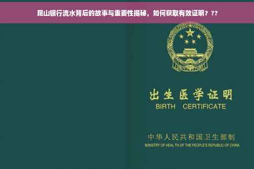 昆山银行流水背后的故事与重要性揭秘，如何获取有效证明？??