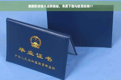 美国职业收入证明模板，免费下载与使用指南??