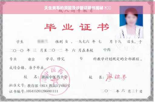 天生黄毛的原因及诊断证明书揭秘 ?⚡️