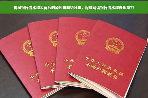 揭秘银行流水增大背后的原因与趋势分析，深度解读银行流水增长现象??