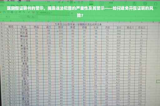 医院假证明书的警示，揭露违法犯罪的严重性及其警示——如何避免开假证明的风险？