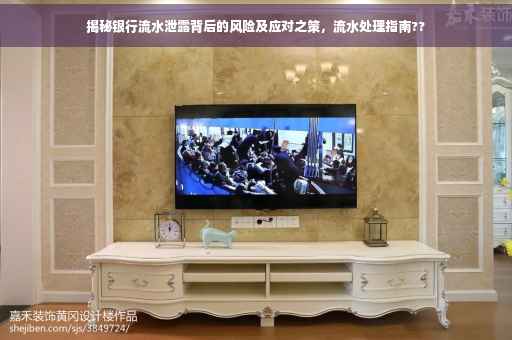 揭秘银行流水泄露背后的风险及应对之策，流水处理指南??