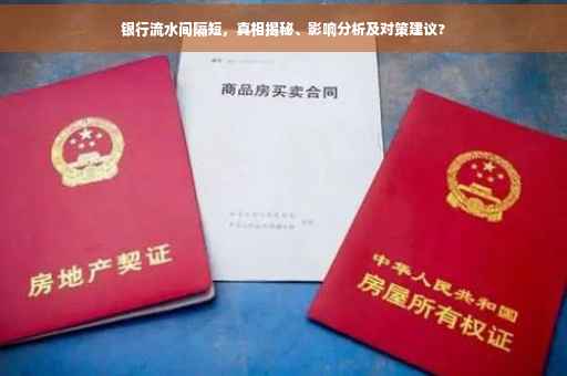 银行流水间隔短，真相揭秘、影响分析及对策建议?