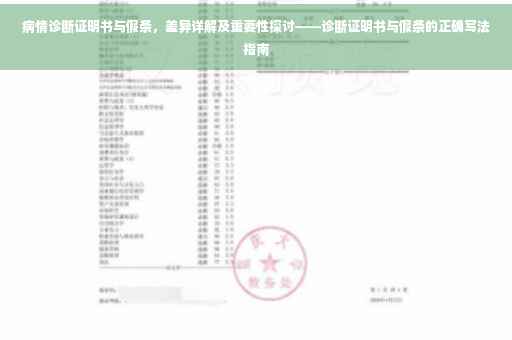病情诊断证明书与假条，差异详解及重要性探讨——诊断证明书与假条的正确写法指南