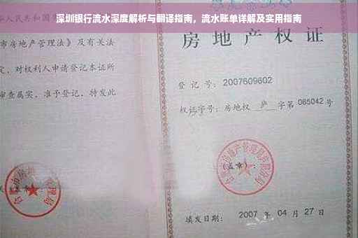 深圳银行流水深度解析与翻译指南，流水账单详解及实用指南