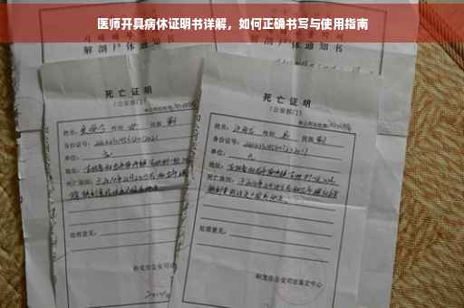 医师开具病休证明书详解，如何正确书写与使用指南
