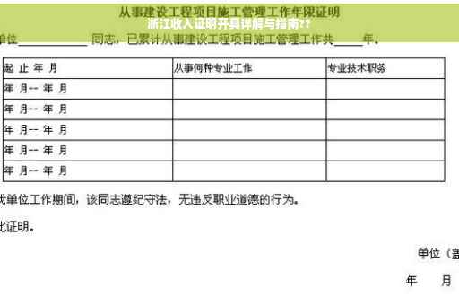 浙江收入证明开具详解与指南??