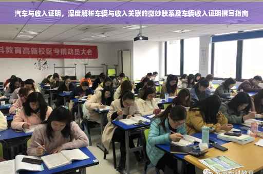 汽车与收入证明，深度解析车辆与收入关联的微妙联系及车辆收入证明撰写指南