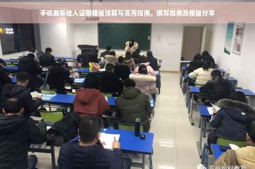 手机商贩收入证明模板详解与实用指南，撰写指南及模板分享