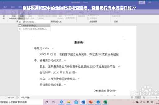 揭秘税务稽查中的金融数据核查流程，查税银行流水摘要详解??