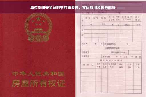 单位货物安全证明书的重要性、实际应用及模板解析