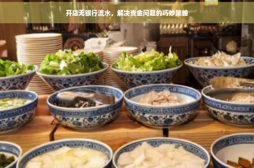 开店无银行流水，解决资金问题的巧妙策略
