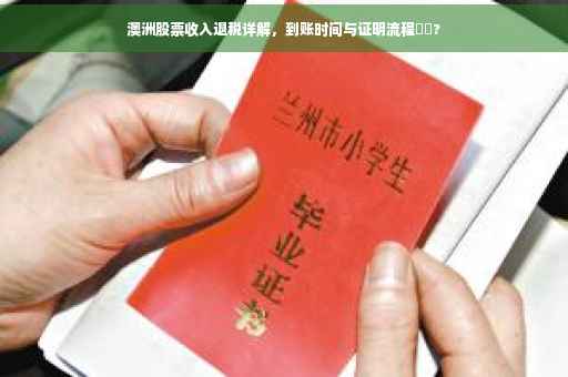 澳洲股票收入退税详解，到账时间与证明流程⚡️?