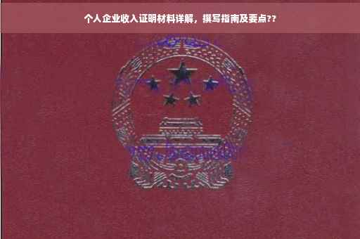 个人企业收入证明材料详解，撰写指南及要点??