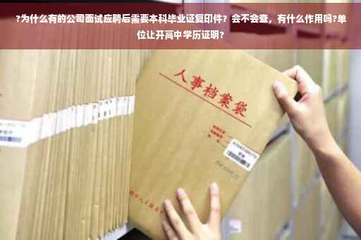 ?为什么有的公司面试应聘后需要本科毕业证复印件？会不会查，有什么作用吗?单位让开高中学历证明?