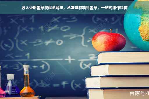 收入证明盖章流程全解析，从准备材料到盖章，一站式操作指南