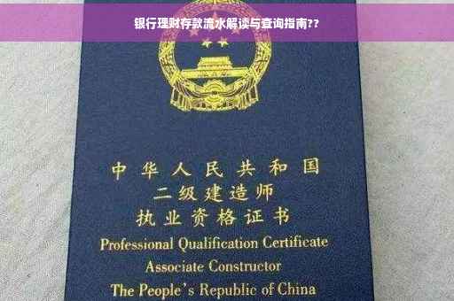 银行理财存款流水解读与查询指南??