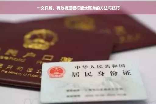 一文详解，有效梳理银行流水账单的方法与技巧