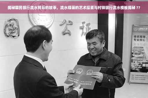 揭秘国民银行流水背后的故事，流水插画的艺术探索与村镇银行流水模板揭秘 ??