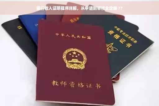 银行收入证明程序详解，从申请到审核全攻略 ??