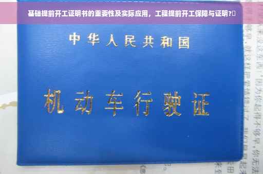 基础提前开工证明书的重要性及实际应用，工程提前开工保障与证明?✨