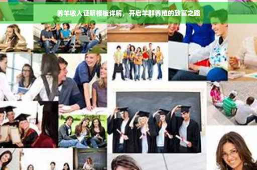 养羊收入证明模板详解，开启羊群养殖的致富之路