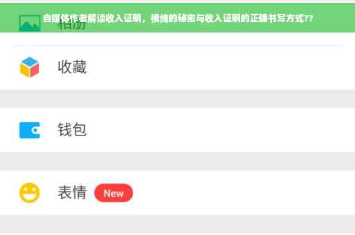 自媒体作者解读收入证明，横线的秘密与收入证明的正确书写方式??