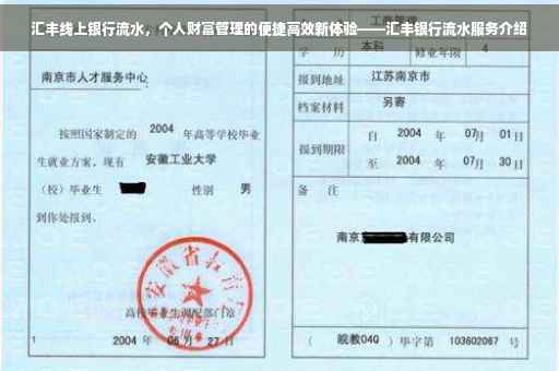 汇丰线上银行流水，个人财富管理的便捷高效新体验——汇丰银行流水服务介绍