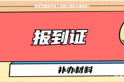 如何正确填写收入证明以顺利办理房贷？