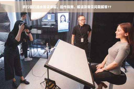 农行银行流水签证详解，操作指南、解读及常见问题解答??