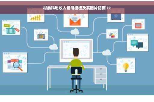 村委耕地收入证明模板及其图片指南 ??