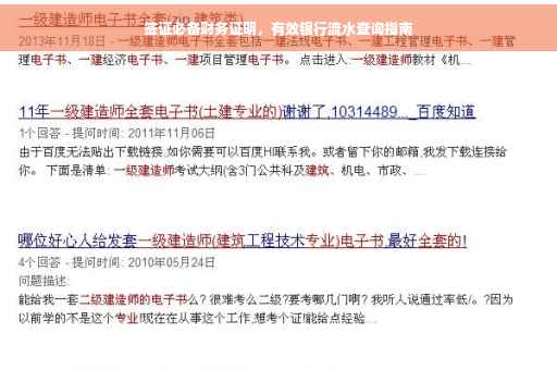 签证必备财务证明，有效银行流水查询指南