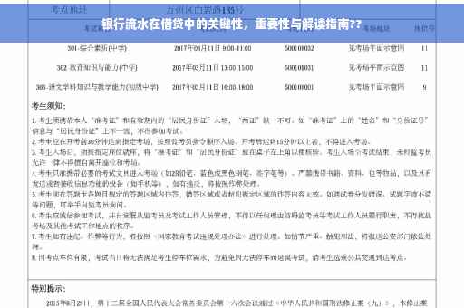 银行流水在借贷中的关键性，重要性与解读指南??
