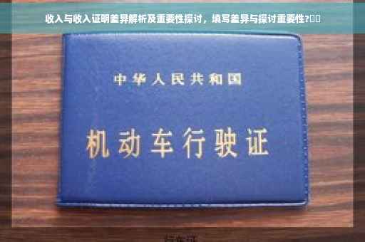 收入与收入证明差异解析及重要性探讨，填写差异与探讨重要性?⚡️