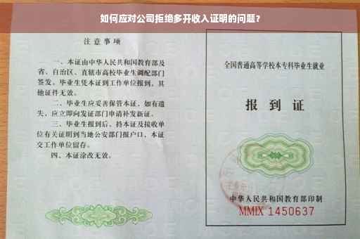 如何应对公司拒绝多开收入证明的问题？