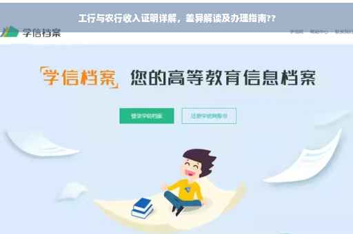 工行与农行收入证明详解，差异解读及办理指南??