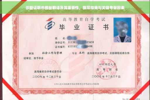 诊断证明书模板翻译及其重要性，撰写指南与关键考量因素
