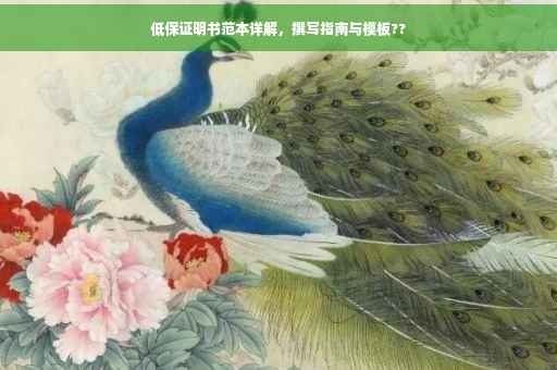 低保证明书范本详解，撰写指南与模板??