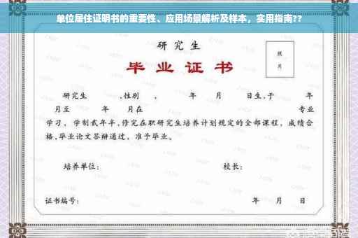 单位居住证明书的重要性、应用场景解析及样本，实用指南??