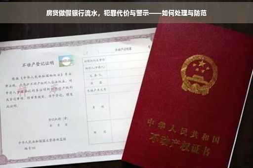 房贷做假银行流水，犯罪代价与警示——如何处理与防范