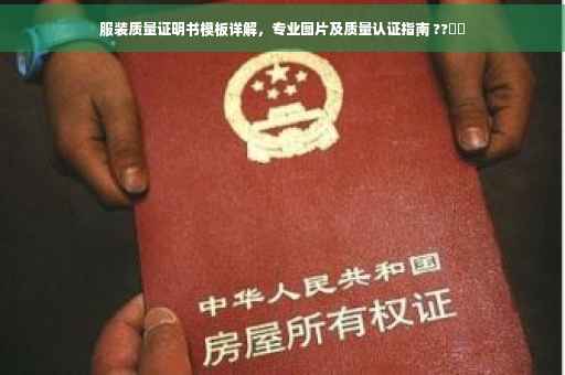 服装质量证明书模板详解，专业图片及质量认证指南 ??⚡️