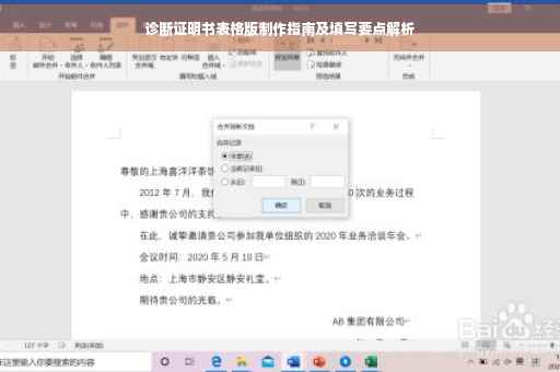 诊断证明书表格版制作指南及填写要点解析
