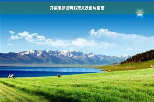 开票限额证明书范文及图片指南