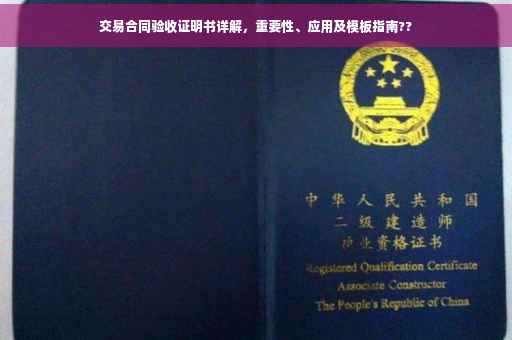 交易合同验收证明书详解，重要性、应用及模板指南??