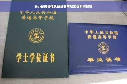 RoHS符合性认证证书与规定证明书概览